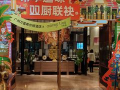 -广州万富希尔顿酒店·感趣自助餐厅·金秋蟹宴生蚝海鲜刺身