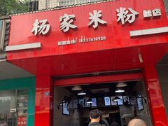 门面-杨家米粉(千禧公寓店)
