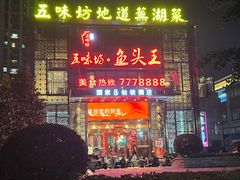 -五味坊·鱼头王(蓝湾天街店)