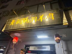 -老铜锅涮羊肉(大连海滨住宅小区店)