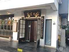 -哑巴生煎(临顿路店)