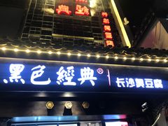 -黑色经典臭豆腐·湖南特产(太平街口店)