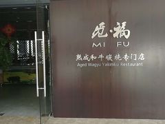 门面-觅福里•熟成和牛餐厅