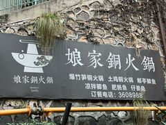 -娘家铜火锅