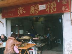 门面-张醪糟
