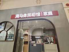 -海马体照相馆(上海月星环球港店)