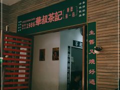 -華叔茶記