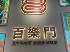 -百乐门粉面店(二龙喉分店)