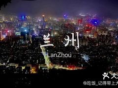 -皋兰山