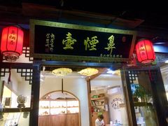 门面-南锣鼓巷