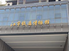 -江宁织造博物馆
