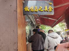 -放鸡岛之美食