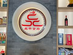 -北平食府·北京烤鸭(北京西站六里桥店)