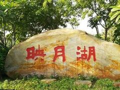 -映月湖公园