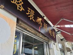 -路环码头面馆