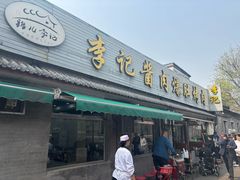 -清真·鸦儿李记·小馆(后海店)