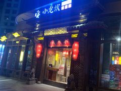 门面-小龙坎火锅(万象城店)