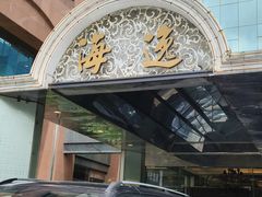 -海逸海鲜酒家(古北店)
