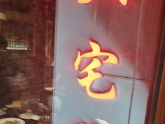 -大宅院(西溪路店)