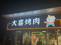 门面-大喜烤肉(海宁尚东店)
