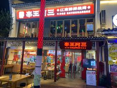 -串王阿三烧烤·小龙虾·烤鱼(拱墅胜利河美食街店)