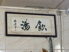 -信行丰炖品皇店(光孝路店)
