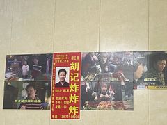 -胡仁根胡记炸炸炸