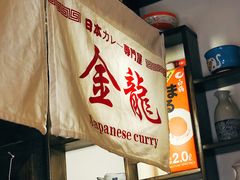 -金龙咖喱