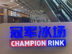 -冠军冰场CHAMPION RINK(百联又一城店)