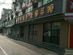 -听涛雅苑百味饺子老家菜馆