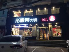 门面-彤德莱火锅(商圣嘉源店)