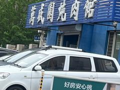 -万盛园炖肉馆(云峰店)