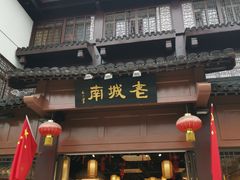 -老城南.鸭血粉丝汤(夫子庙店)