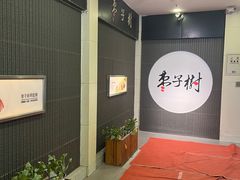 -枣子树素餐厅(铂金城店)