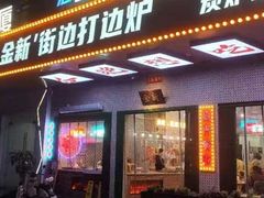 -金新街边打边炉(天安花园店)