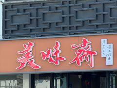 -美味斋(西北街店)