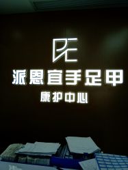 -派恩宜灰指甲鸡眼嵌甲手足癣