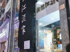 门面-梅龙镇酒家(南京西路总店)