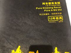 -阿布都新疆音乐美食城(长湖路店)