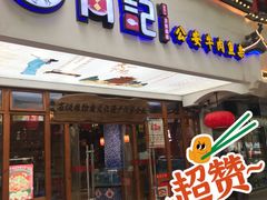 -肖记公安牛肉鱼杂馆·省级非物质文化遗产(万松园直营店)
