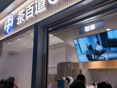 -茶百道(春熙路银石广场店)