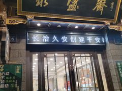 -老刘家永盛斋·传统泡馍(东关南街店)