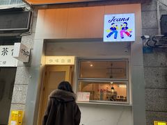-Jeans Coffee牛仔裤咖啡