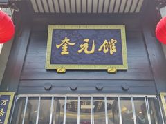 -奎元馆.百年奎元.非遗传承(西湖边的解放路店)
