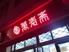 门面-万寿斋(山阴路店)