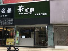 -茶好韻·台湾手作奶茶