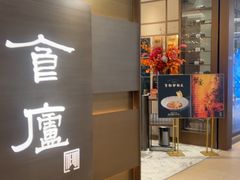 -食廬(浦东嘉里城店)