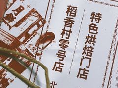 -北京稻香村(零号店)