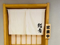 门面-鮨青(恒基名人购物中心店)