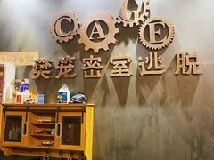 -樊笼真人密室逃脱(江南西店)